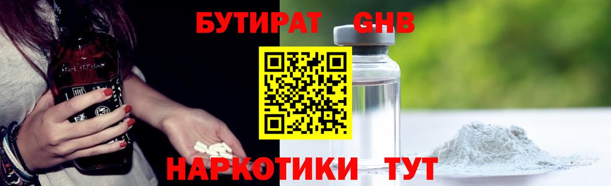 Бутират GHB Бирск
