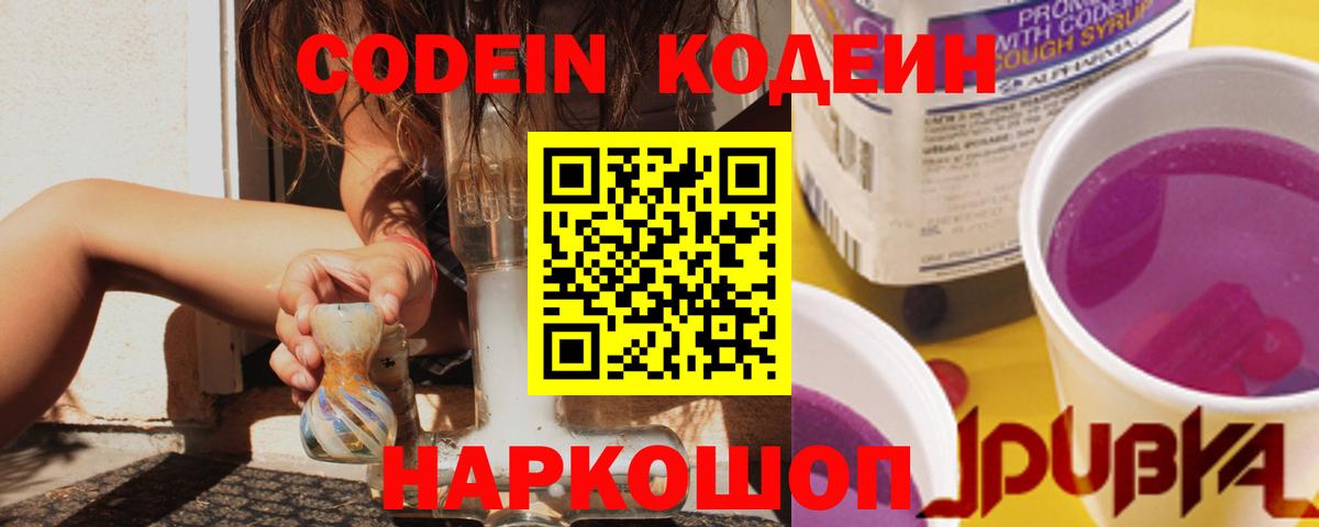 Бирск  Codein Purple Drank  Вход с VPN  Codein напиток Lean (лин) 