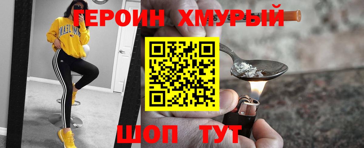 Героин хмурый Бирск